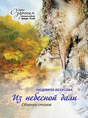 cover image of Из небесной дали